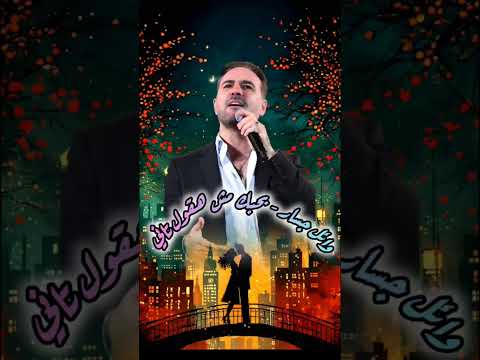 وائل جسار بحبك مش هقول تاني