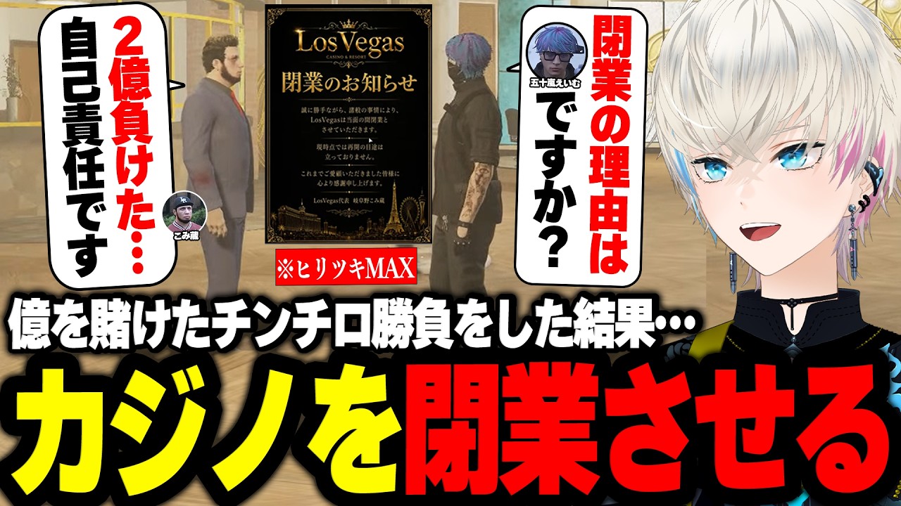 ストグラ】1億を賭けたチンチロでカジノを閉業に追い込む五十嵐えいむ ストグラ】1億を賭けたチンチロでカジノを閉業に追い込む五十嵐えいむ