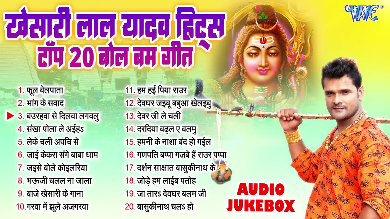खेसारी लाल यादव हिट्स टॉप 20 बोल बम गीत | खेसारी लाल बोल बम भक्ति गीत |  भोजपुरी सुपरहिट काँवर भजन