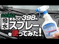 【カインズ】398円、洗車後まるごと撥水スプレーを使ってみた！
