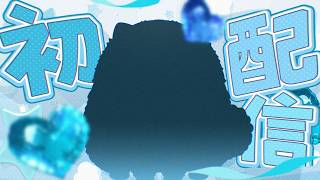 【初配信】初めまして〇〇ですワン【#夢見とびら/#Vt…