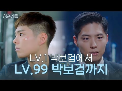 [#하이라이트#] 성장캐 박보검, 오디션 인생 → 대배우로 성공하는 과정모음.avi #청춘기록 | <strong>Record</strong> of Youth <strong>EP</strong>.13