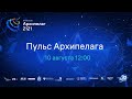 Пульс Архипелага 10.08.2021