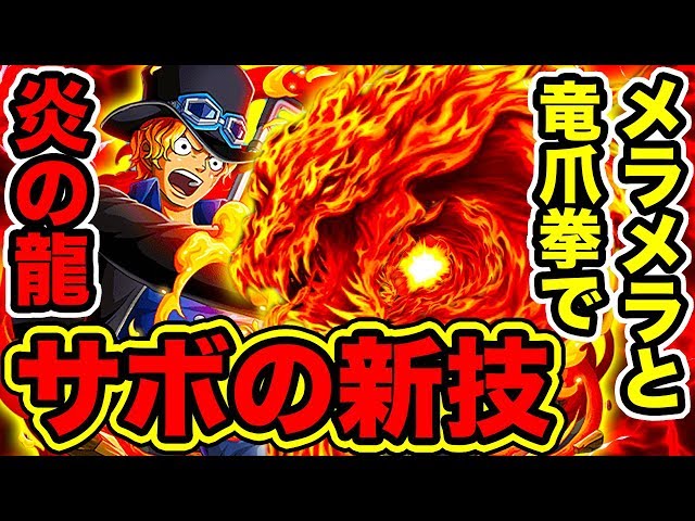 ワンピース】サボの新必殺技はメラメラの実と竜爪拳のコラボで炎の龍を