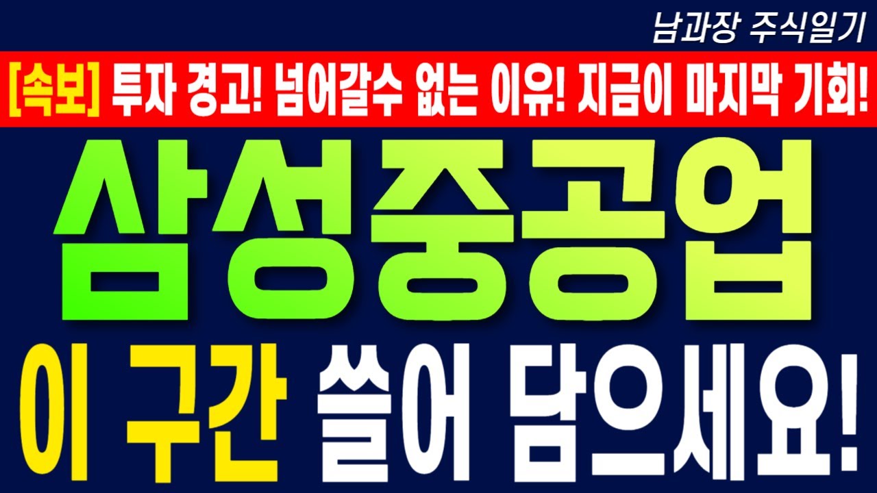 [삼성중공업 주가 전망] 투자 경고! 넘어갈수 없는 이유! 지금이 마지막 기회! 이 구간 쓸어 담으세요!! #삼성중공업목표가