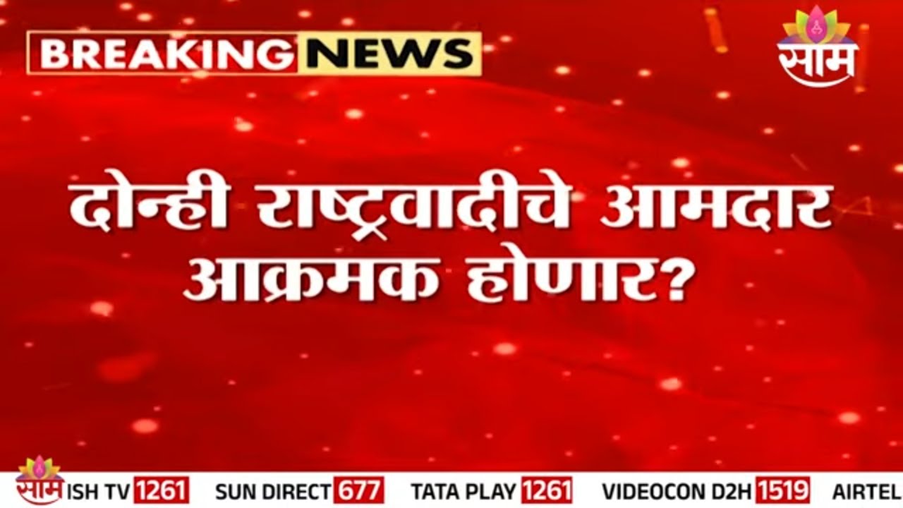 दोन्ही राष्ट्रवादीचे आमदार आक्रमक होणार ? दादांच्या अपघात प्रकरणाची चौकशी पुढे ढकलली | Ajit Pawar