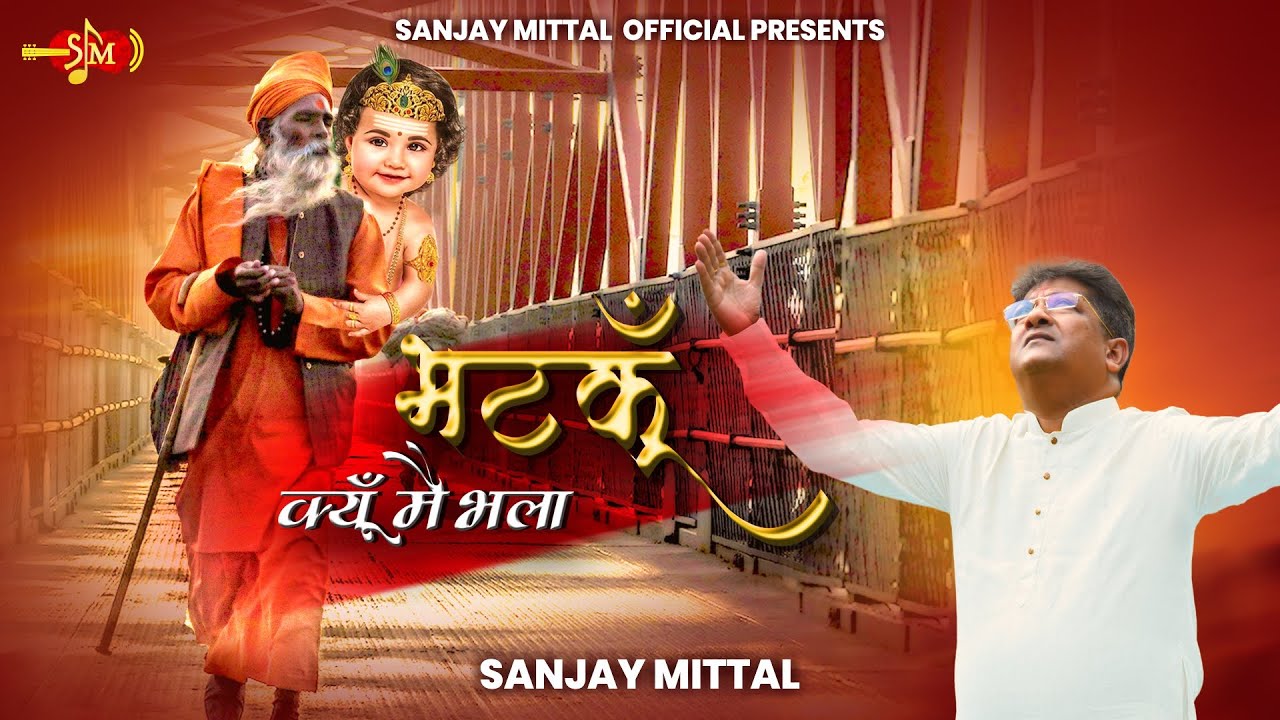 Bhatku Kyun Main Bhala           SanjayMittalOfficial