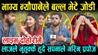 भाग्य न्यौपानेले बल्ल पाए जोडी, के मङ्सिरमै होला त बिहे ? लाजले भुतुक्कै भए दुवै जना Sapana & Bhagya