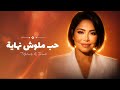                           حب ملوش نهاية   حالتي