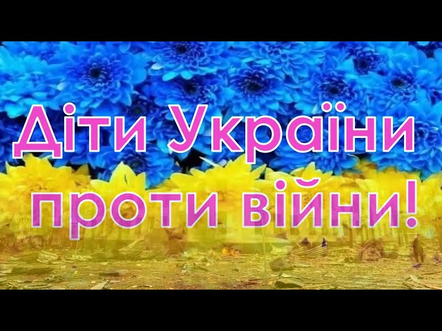 Діти України проти війни!