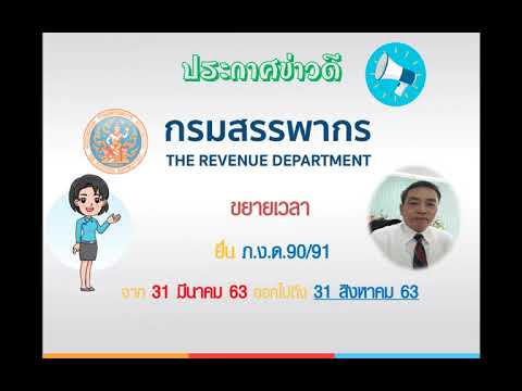 แจ้งข่าว กรมสรรพากรขยายเวลายื่นแบบแสดงรายการภาษีเงินได้บุคคลธรรมดา ปีภาษี 2562 ขยายถึง 31 สิงหาคม 63