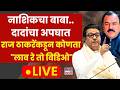 Raj Thackeray Gudi Padwa Melava 2026 : नाशिकचा बाबा.. दादांचा अपघात राज ठाकरेंकडून 