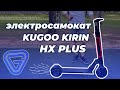 Kugoo Kirin HX Plus ! Обзор и тест-драйв новинки 2021 года!