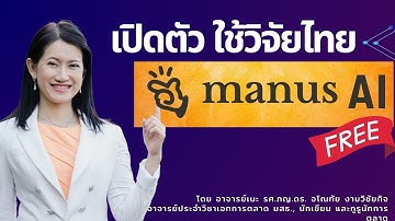 🤖 ว้าว! คลิปแรกโชว์ไทย Manus AI ผู้ช่วยวิจัยสุดล้ำ เปิดให้ทุกคนใช้แล้ว! ( ลิงก์อยู่ด้านล่าง)