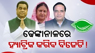 2024 Assembly Elections: Will BJD make a hattrick from Dhenkanal || Kalinga TV