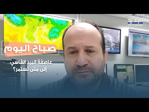 عاصفة البرد القاسي إلى متى تستمر التفاصيل مع محمد كنج 