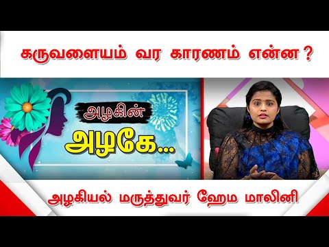 கருவளையம் வர காரணம் என்ன ? | மருத்துவர் ஹேம மாலினி | Doctor Hema Malini