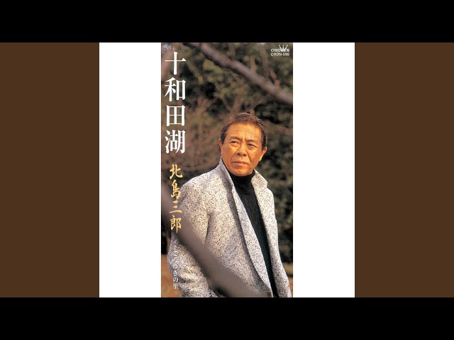 十和田湖NEW!北島三郎