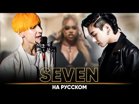 Jung Kook - Seven [feat. Latto] (на русском | feat. @ElliMarshmallow & @BLionMusic )