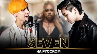 Jung Kook - Seven [feat. Latto] (на русском | feat. @ElliMarshmallow & @BLionMusic )