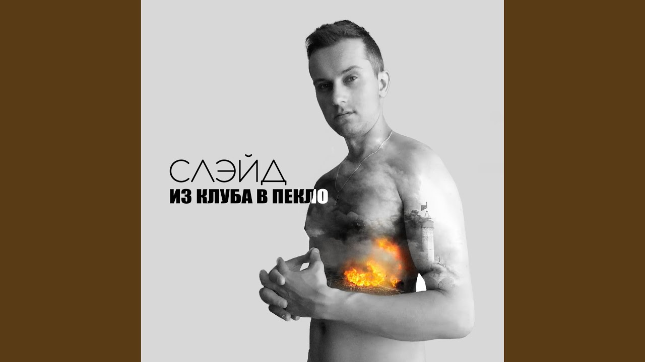 Пахнет жжёной резиной - YouTube