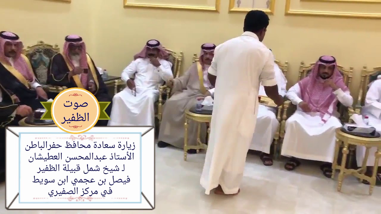 زيارة سعادة محافظ ‎حفرالباطن الأستاذ عبدالمحسن العطيشان 
لـ شيخ شمل قبيلة ‎الظفير 
فيصل ابن سويط