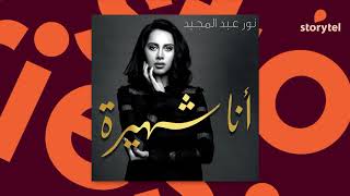 كتب صوتية مسموعة - رواية أنا شهيرة - نور عبد المجيد