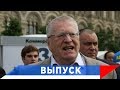 Жириновский - все экзамены в школах надо отменить!