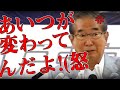 【石原慎太郎】「そんな奴は大使の資格無いよ」伊藤忠社長の丹羽中国大使に「あいつが変わってんだよ」とブチ切れ!