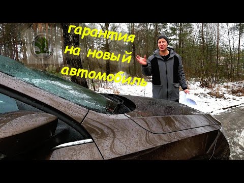 Шкода гарантия на новый автомобиль. Как не слететь с гарантии?