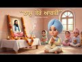 Naam Tero Aarti | Kids Bhajan by Shri Guru Ravidas Ji | Ravidas Jayanti 2026| Punjabi Shabad
