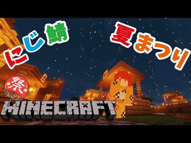 【 minecraft 】一緒にお祭りいこう！！【ラトナ・プティ/にじさんじ】のサムネイル