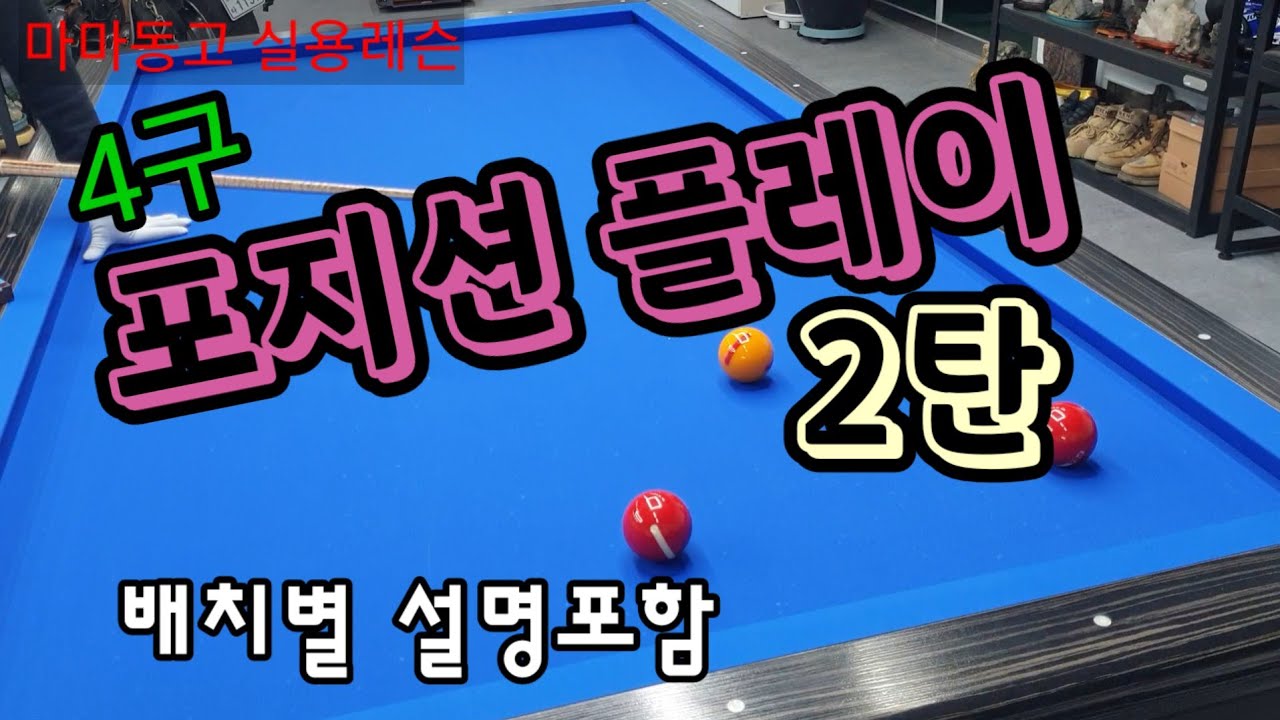 4구 포지션플레이 2탄