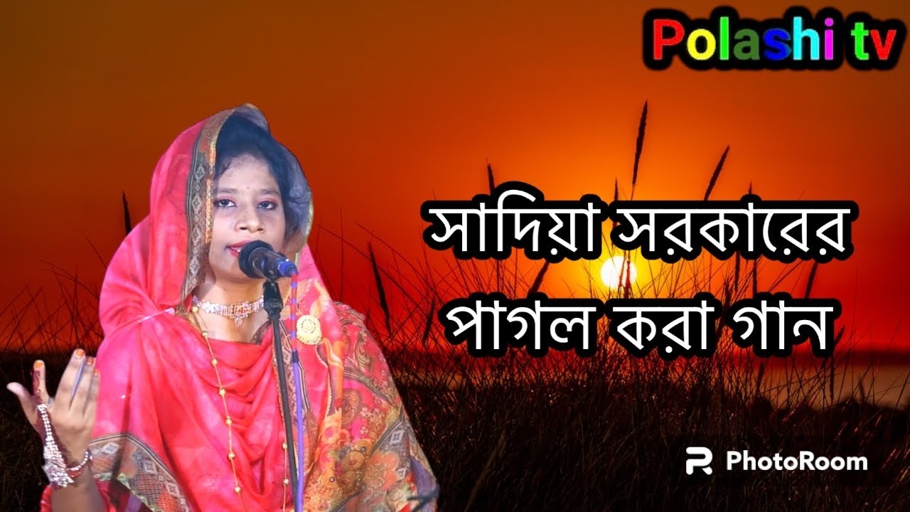 আমায় পাগল বানাইলো বাবা বইরাবরী।শিল্পী:সাদিয়া সরকার।Amai Pagol Banailo