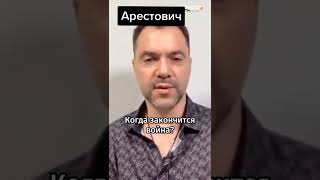 АРЕСТОВИЧ: Когда закончится война ?