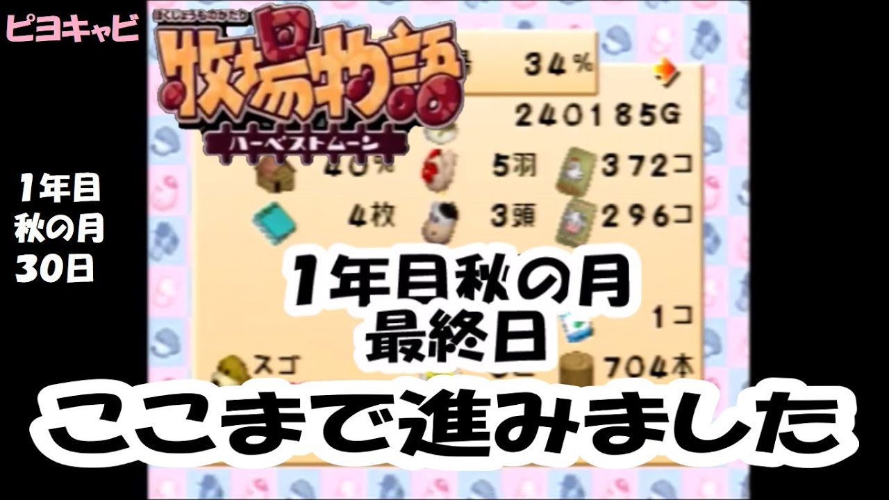 牧場物語ハーベストムーン プレイ動画88 1年目秋の月最終日 ここまで進みました 1年目秋の月30日 Youtube 牧場物語ハーベストムーン プレイ動画88 1年目秋の月最終日 ここまで進みました 1年目秋の月30日 Youtube