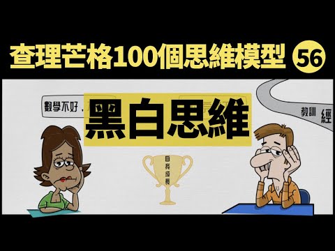 查理芒格100個思維模型之56 黑白思維｜人生不只有一個選項