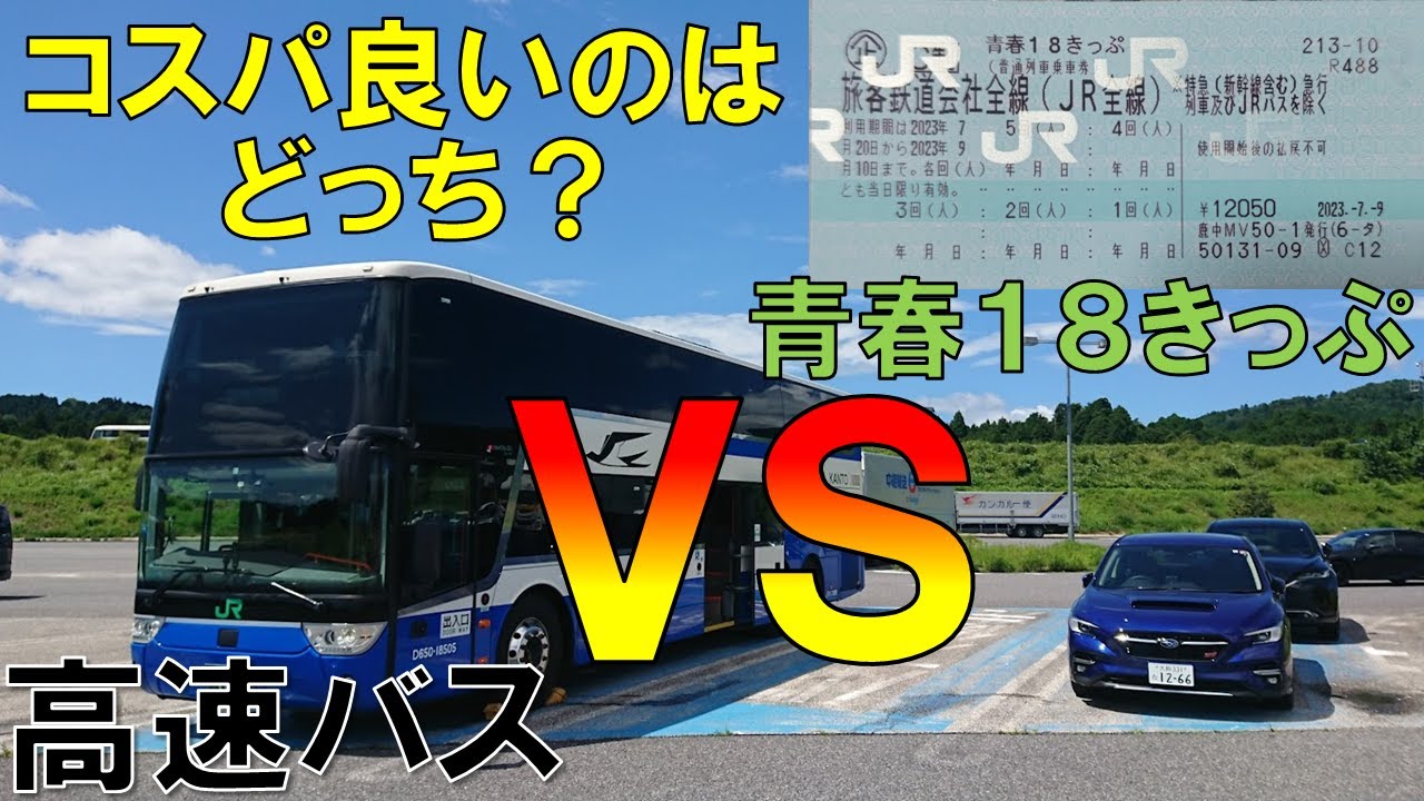 比較】バスVS青春18きっぷはどっちが快適でコスパ良い？ - YouTube