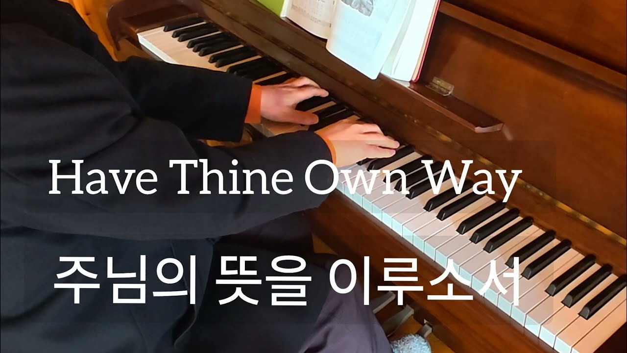 Have Thine  own Way 주님의 뜻을 이루소서 피아노 연주 | 찬송가 명곡 | 영어  한국어