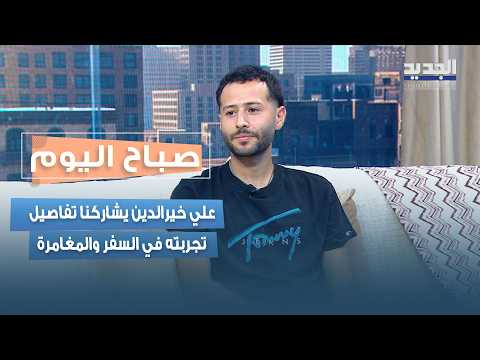 بين السفر والتحديات واكتشاف المجهول… المغامر علي خيرالدين يروي تجربته وأبرز المحطات التي عاشها