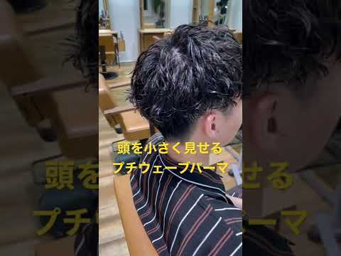 メンズパーマ パーマをかけて頭を小さくみせる Shorts Youtube