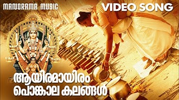Aayiram Aayiram | Aswathi | Video Song | P.C Aravidan | K M Udayan | ആറ്റുകാൽ ദേവി ഭക്തിഗാനം