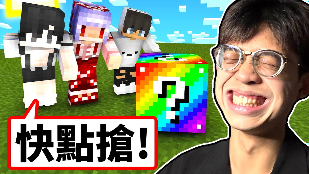 我和紅月偏頭在麥塊裡玩終極幸運方塊競賽