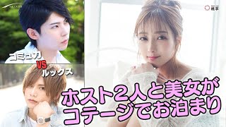 トークスキルでワンチャン狙え!! 美女とコテージに宿泊したら…。【AIR-SAPPORO-】美人ホステス嬢を口説け!!-vol.2-