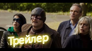 Как я стал супергероем | Русский трейлер 4K | Фильм 2021 (Netflix)