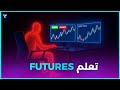 كورس تعلم التداول 2026 تداول العقود الآجلة 
