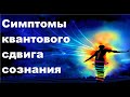 Симптомы квантового сдвига сознания