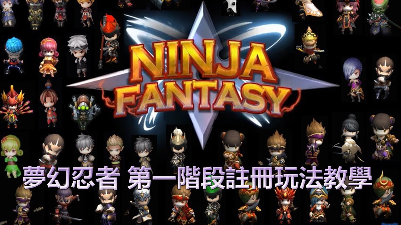 Ninja Fantasy 夢幻忍者 註冊、玩法教學