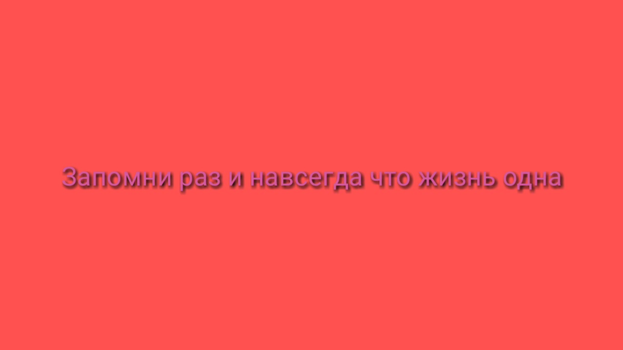 Хотите раз и навсегда. Запомните раз и навсегда. Запомни раз и навсегда что жизнь. Запомни раз и навсегда что жизнь 1 она твоя. Запомни навсегда.