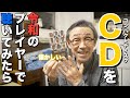 【CDを令和の機器で聴く!】圧倒的な音の「直球」に手も足も出ませんでした…SHANLING「EC3」+「SONO」 #イヤホン #オーディオ
